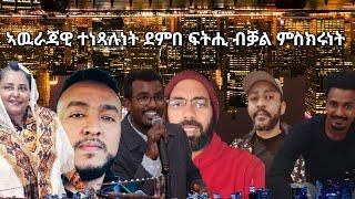 SAMI SHIKOR - ኣዉራጃዊ ተነጻሉነት ደምበ ፍትሒ ብቓል ምስክሩነት