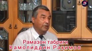 Камолиддин Раҳимов Рамазон табриги