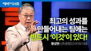 (Chn, Kor) 고성과 조직에는 반드시 '이것'이 확보되어 있습니다. | 황성현 (주)퀀텀인사이트 대표 | #도전 #성공 #조직문화 | 세바시 1770회