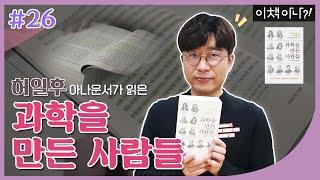 [이책아나?!] 450년 과학 역사 한 눈에 보여준다 | 허일후 아나운서 『과학을 만든 사람들』