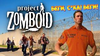 ПОБЕГ из ТЮРЯГИ || СТРИМ по Project Zomboid