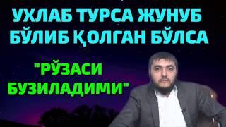 УХЛАБ ТУРСА ЖУНУБ БЎЛИБ ҚОЛГАН БЎЛСА РЎЗАСИ БУЗИЛАДИМИ