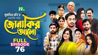 Jonakir Alo | EP 76 | Shamol Mawla | Nadia | Afjal Sujon | জোনাকির আলো | New Bangla Natok