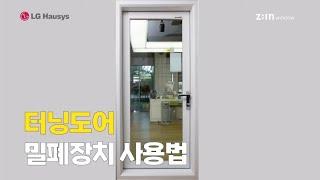 단 한 번의 작동으로 완벽한 밀폐! LG(LX)샷시 터닝도어 밀폐장치 설명