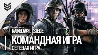 Rainbow Six: Siege - Командная игра (1440р)