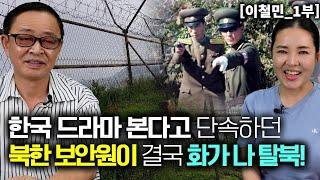 [이철민_1부] 한국 드라마를 본다고 단속하던 북한 보안원도 결국 화가나 탈북!