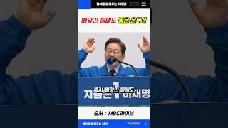 빼앗긴 들에도 봄은 온다! #이재명 #대선 #연설 #shorts
