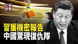 內幕：中共面臨內部兩大威脅 政權危機已經無解【紅朝禁聞】