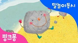 돌과 물 | 말놀이 동시 | 핑크퐁! 인기동요