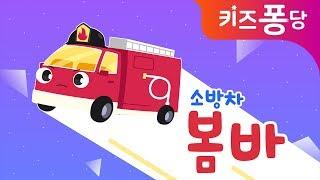 소방차 봄바송 | 자동차동요 | 인기동요 | 소방차송 | 창작동요 | 키즈퐁당 동요