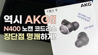 과연 AKG다! 노이즈 캔슬링 코드리스 이어폰 N400 장단점 명쾌하게 리뷰!