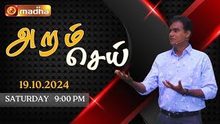 Aram Sei | அறம் செய் | 19 October 2024 | Epi - 188 | #madhatv