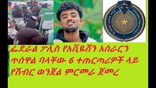 ፌደራል ፖሊስ የአቪዬሸን አሰራርን ጥሰዋል ባላቸው 6 ተጠርጣሪዎች ላይ የሽብር ወንጀል ምርመራ ጀመረ! Jon Daniel Ethiopian Airlines