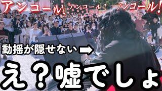 【神回確定】街でプロが演奏！突然の特大アンコールに会場が大熱狂！！（ストリートピアノ）