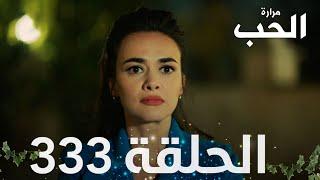 مسلسل مرارة الحب | الحلقة 333 مدبلجة | Bir Zamanlar Çukurova