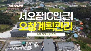 [청주토지][청주토지매매] 서오창ic인근 오창토지,계획관리 1600p 공장/창고부지!