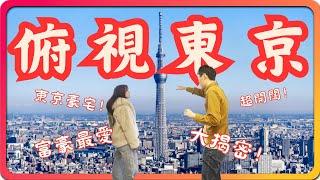 超開闊！在家裡就能飽覽晴空塔，俯視整個東京！日本富豪都愛的新宿超高層塔樓大揭密！｜ 日本買房 東京買房 東京物件 #日本買房 #東京買房 #東京物件