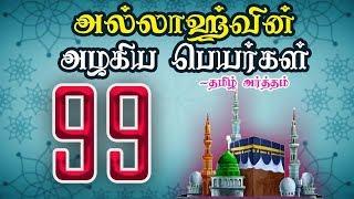 அல்லாஹ்வின்  அழகிய பெயர்கள் 99 - தமிழ் அர்த்தத்துடன் | NAMES OF ALLAH 99 WITH TAMIL MEANING