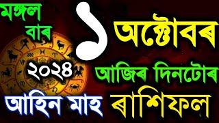 ১ অক্টোবৰ মঙ্গলবাৰ ৰাশিফল ২০২৪/ 1 OCTOBER RASHIFAL 2024/AJIR RAKHI FOL/TODAY ASSAMESE RASHIFAL /