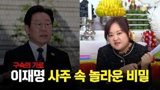 이재명 당대표 구속의 가능성 / 현직 무당이 본 그의 미래는?! #신점 #사주