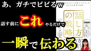 一瞬で相手に伝わるためには話す前！そこが１番重要だったんです！！！『話し方の戦略 「結果を出せる人」が身につけている一生ものの思考と技術』