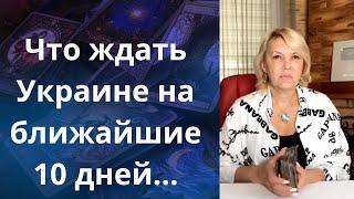 ️ Что ждать Украине на ближайшие 1️⃣0️⃣ дней... 1- 10 ноября..   Елена Бюн