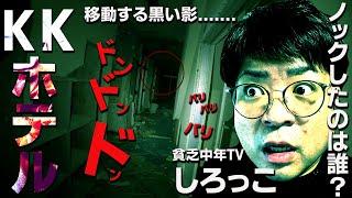 【心霊】廊下を移動する黒い影...ついに調査員はその黒い影と遭遇する!!【貧乏中年TV】