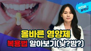 영양제는 이렇게 드시면 됩니다!