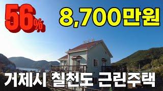 [거제도부동산경매] 거제시 하청면 연구리 칠천도 근린주택경매 (56%) 8,700만원 감정가 1억5600만원  2021타경25351