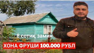 ХОНАИ ФУРУШИ 100.000 РУБЛ 8 СОТИҚ ЗАМИН +79646920808