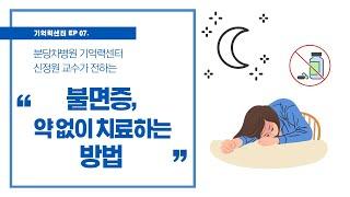 [기억력센터] 불면증, 약 없이 치료하는 방법 공개합니다