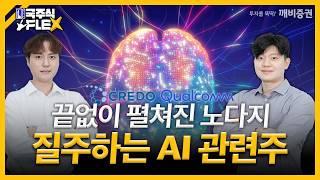 온 세상이 AI인 지금! 새롭게 주목받는 AI 관련주는? [미국 주식 FLEX]