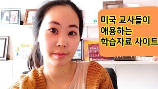 미국 교사가 애용하는 학습 자료 사이트!