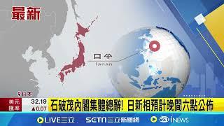 石破茂內閣總辭 今午首相選舉料將勝出｜94要賺錢