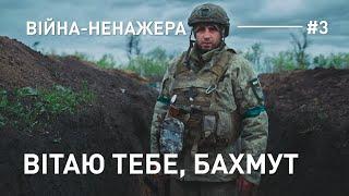 ВІТАЮ ТЕБЕ, БАХМУТ