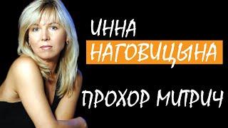 Инна Наговицына - Прохор Митрич