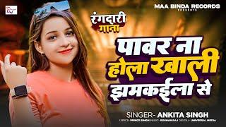 रंगदार से सीख रंगदारी | #Ankita Singh | #Viral Bhojpuri Song | Rangdar Se Sikh Rangdari