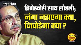 ब्रिगेडनेही साथ सोडली; नंगा नहाएगा क्या, निचोडेगा क्या? | Dinesh Kanji | Uddhav Thackeray | MVA |