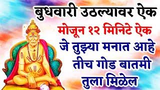 जे तुझ्या मनात आहे तीच गोड बातमी तुला मिळेल मोजून १२ मिनिटे ऐक  श्री स्वामी समर्थ 