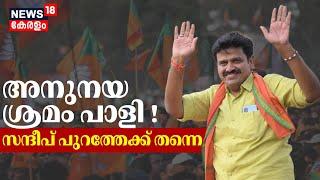 അനുനയ ശ്രമം പാളി, സന്ദീപ് പുറത്തേക്ക് തന്നെ ! | Sandeep Varier To Left BJP ? | Kerala Political News