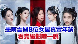 盤點《墨雨雲間》八大美女演員真實年齡……揭秘陳雨賢(姜玉娥)趙嘉敏 (柳絮)楊超越(姜梨)劉些寧(姜若瑤) 張雨綺(烏蘭)董璇(葉珍珍)陳喬恩(季淑然)吳謹言(薛狸)的真實年齡#墨雨云间 #墨雨雲間