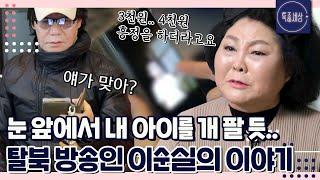 [특종세상][FULL영상] “우는 애를 데리고 흥정을 했어요.” 눈 앞에서 딸을 빼앗긴 탈북 방송인 이순실의 이야기 MBN 230126 방송