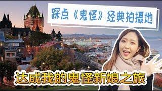 18踩点《鬼怪》经典拍摄地，完成我的鬼怪新娘之旅 （쓸쓸하고 찬란하神-도깨비）공유、Gong Yoo