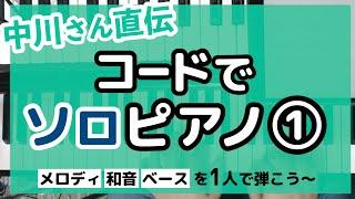 コードでソロピアノ①メロディも自分で弾く！コード初心者のソロピアノ入門