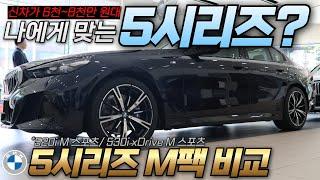 명차 중에 명차! BMW 5시리즈... 나에게 알맞는 BMW 5시리즈는??? I BMW 520i M 스포츠 & 530i xDrive M 스포츠