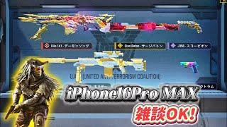 【CoDモバイル配信】＜参加型＞iPhone16Pro MAX買ったから練習‼️