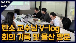 탄소교수님 v-log 울산 방문편  ㅣ탄소 교수님의 뻔뻔한 VLOGㅣ