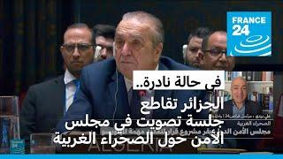 الجزائر تقاطع جلسة تصويت في مجلس الأمن على قرار أمريكي بشأن الصحراء الغربية لتمديد مهمة المينورسو