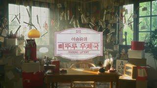 이승윤의 삐뚜루 우체국 | DOCKING : LIFTOFF