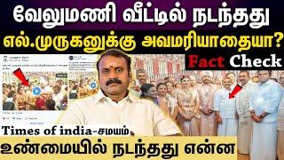 Fact check | மணமக்கள் எல்.முருகன் காலில் விழாதது ஏன்.? உண்மை என்ன.?